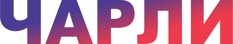 Чарли